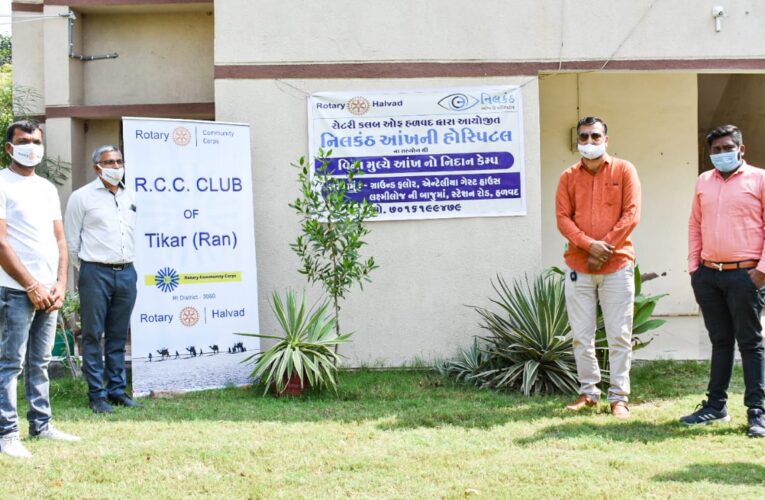 Halvad-Morbi રોટરી અને RCC કલબ ઓફ ટીકર (રણ) ખાતે આંખના રોગોનો નિઃશુલ્ક નિદાન કેમ્પ યોજાયો.