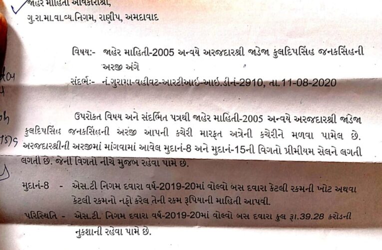 Gondal-Rajkot.  એસ ટી માં ચાલતી વોલ્વો બસ દ્વારા ૧ વર્ષ મા ૩૯ કરોડ થી વધુ ની જંગી નુકશાની:ગોંડલ ની આરટીઆઇ દ્વારા ચોંકાવનારો ખુલાસો.