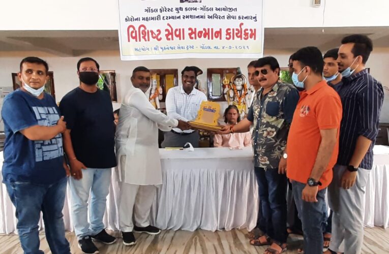 Gondal-Rajkot ગોંડલ સ્મશાન ના કોરોના વોરિયર્સ નું ગોંડલ ફોરેસ્ટ યુથ કલબ દ્વારા અદકેરું સન્માન કરવામાં આવ્યું.