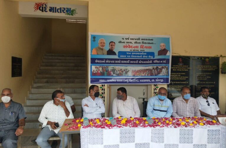 Dhoraji-Rajkot ધોરાજી તાલુકાના પાટણવાવ પ્રાથમિક શાળા ખાતેભાજપ સરકાર ના પાંચ વર્ષ પૂર્ણ નિયમિત સંવેદના દિવસ ની ઉજવણી કરવામાં આવી.