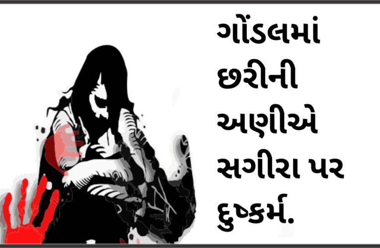 Gondal-Rajkot-ગોંડલમાં છરીની અણીએ બે શખ્સોનું પાડોશી સગીરા પર દુષ્કર્મ-ધાકધમકી આપી અનેકવાર કુકર્મ આચર્યાની ફરિયાદ: મોબાઇલ રેકોર્ડીંગ કબ્જે: આરોપીઓને દબોચી લેવા પોલીસ તપાસ.