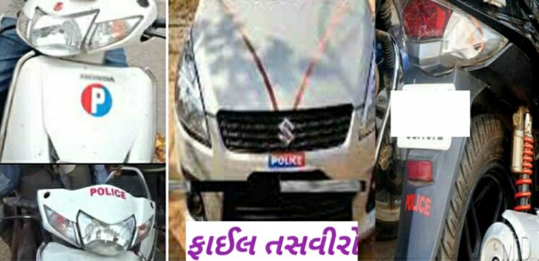 ગોંડલ શહેરમાં  ફોર વ્હીલ માં કાળા કાંચ અને  ફોર વ્હીલ અને ટુ વ્હીલર માં પોલીસ લખવા નો વધી રહ્યો છે ક્રેઝ શહેરમાં પોલીસ જેટલી નથી તેના બે ગણી ફોર વ્હીલ,ટુ વ્હીલરો માં પોલીસ લખેલા વાહનો નો રાફળો ફૂટીનીકળો: સ્થાનિક પોલીસ અજાણ.