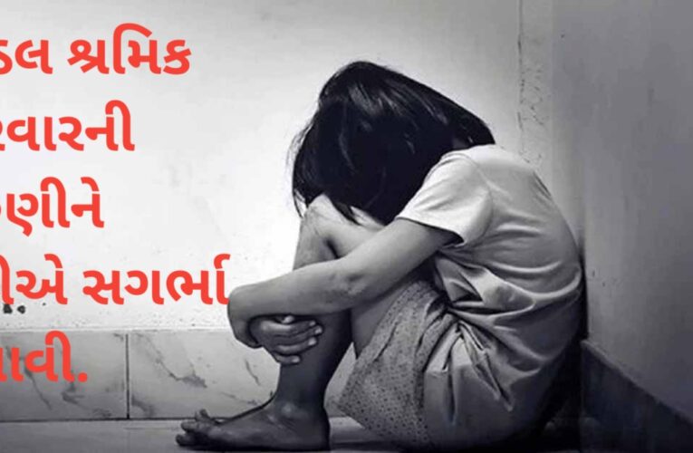 ગોંડલ શ્રમિક પરિવારની તરુણીને પ્રેમીએ સગર્ભા બનાવી: તબીબી તપાસમાં ભાંડો ફૂટ્યો.