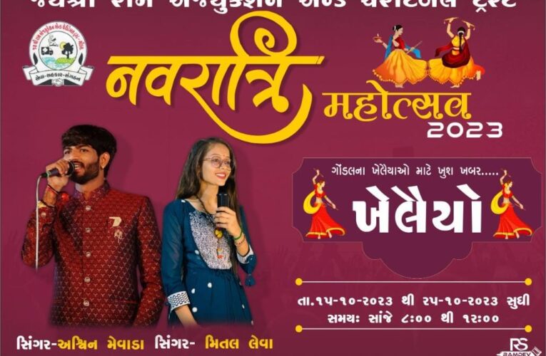 જય શ્રીરામ એજ્યુકેશન એન્ડ ચેરીટેબલ ટ્રસ્ટ ગોંડલ દ્વારા ખેલૈયો નવરાત્રિ મહોત્સવનું ભવ્ય આયોજન.