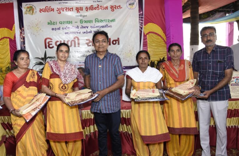 Surat-સ્વર્ણિમ ગુજરાત યુથ ફાઉન્ડેશન સુરત દ્વારા સફાઇ કામદારો અને આંગણવાડી નાં અશાવર્કર કર્મચારીઓનો દિવાળી સન્માન સમારોહ યોજાયો.