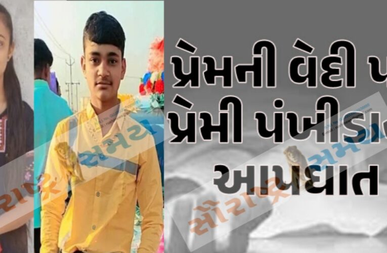 આ જન્મ માં એક થવું શક્ય નાં હોય જસદણ નાં ભંડારીયા ગામ નાં પ્રેમી યુગલે વખડા ઘોળી જીવન નો અંત આણ્યો:યુવક નાં સગપણ ની વાત ચાલતી હતી.