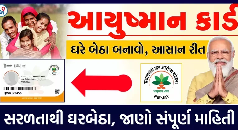 આયુષ્માન ભારત પ્રધાનમંત્રી જન આરોગ્ય યોજના માટે ઘરેબેઠા ઓનલાઇન અરજી કરી શકાશે.