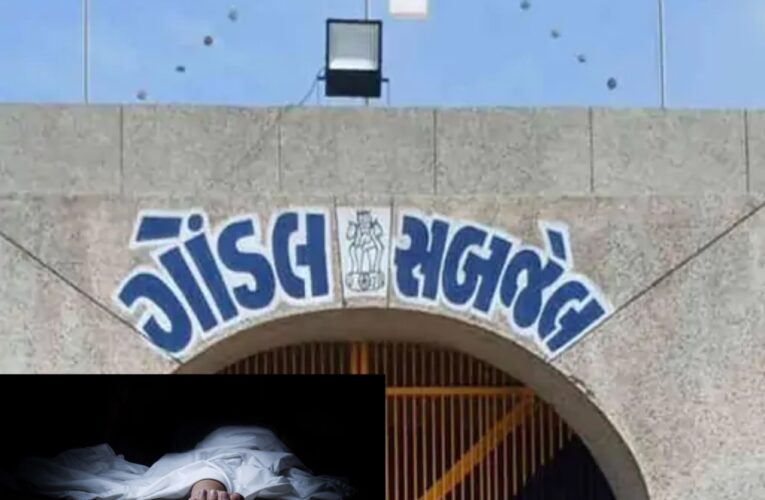 ગોંડલ સબજેલ માં કેદીનું બીમારીને કારણે મોત.