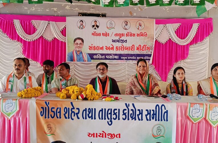 લોકસભાની ચૂંટણીને અનુલક્ષીને લઈને ગોંડલમાં કોંગ્રેસની કારોબારી અને સંકલન બેઠક યોજાય : શહેરના મુદ્દાઓને લઈને કોંગ્રેસ નેતાઓએ ડેપ્યુટી કલેક્ટરને આવેદનપત્ર આપ્યું.