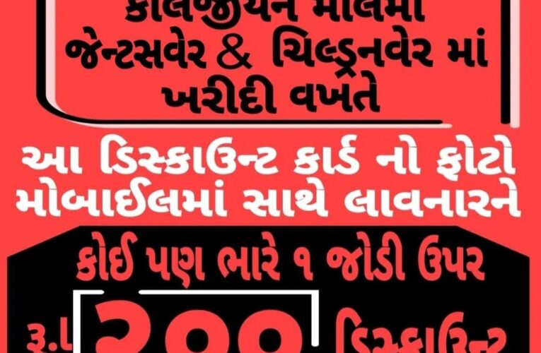 કોલેજીયન મોલ ગોંડલ:ખરીદી ત્યાંથી જ કરાઈ જ્યાં સૌથી વધુ લાભ થાય.