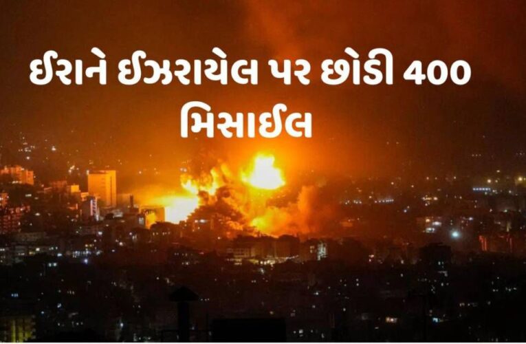 Iran Attacks Israel: ઈરાનનો મોટો હુમલો, ઈઝરાયલ પર છોડી 400 બેલેસ્ટિક મિસાઈલ, લોકોને બંકરમાં રહેવા સુચના.