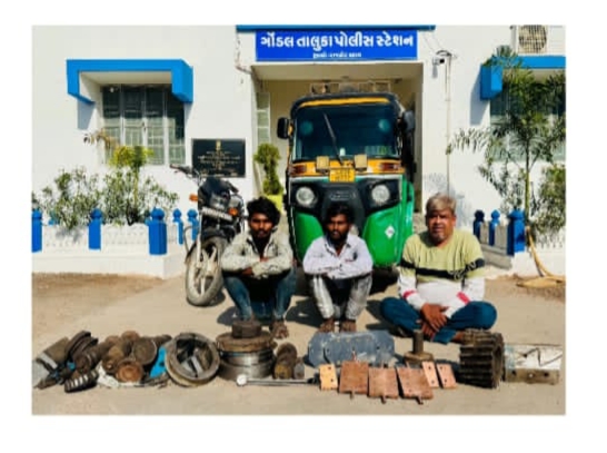 ગોંડલ તાલુકાના રીબડા ગામની સીમમાં આવેલ ઇન્ડસ્ટ્રીઝના કારખાનાઓમાં થયેલ ચોરીનો ભેદ ગણતરીના દિવસોમાં ઉકેલી મુદામાલ સાથે ત્રણ આરોપીઓને પકડી પાડતી ગોંડલ તાલુકા પોલીસ.