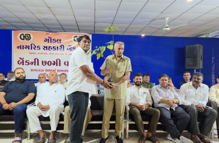 ગોંડલ નાગરિક સહકારી બેંક નો રેકોર્ડ બ્રેક નફો:બેંક ની ૭૦મી સાધારણ સભામાં સભાસદો ઉમટ્યા.