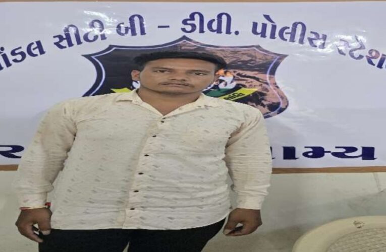 બનાસકાંઠા જીલ્લાના ભાભર પો.સ્ટે.ના બળાત્કાર પોકસો નાં ગુનામાં નાસતા ફરતા આરોપીને પકડી પાડતી ગોંડલ બી ‘ડીવીઝન પોલીસ.