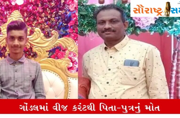 Gondal-ગોંડલ નાં બીલીયાળા ની સીમ માં વાડીએ પિતા પુત્ર ને શોર્ટ લાગતા ઘટના સ્થળે બન્નેનાં મોત:બે બહેનો નાં એકના એક ભાઈ નું રક્ષાબંધન પુર્વે મોત નિપજતા પરિવાર માં કલ્પાંત:પુત્ર રાજકોટ ની આત્મિય કોલેજ માં અભ્યાસ કરતો હતો.